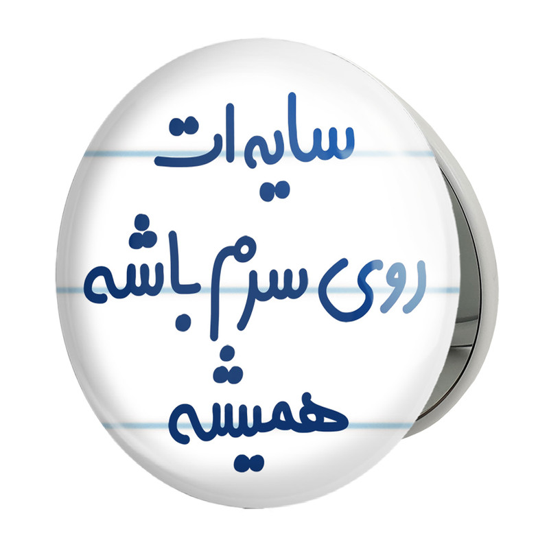 آینه جیبی خندالو طرح سایه ات روی سرم باشه همیشه مدل تاشو کد 6894