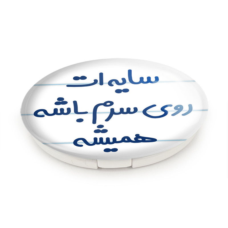 آینه جیبی خندالو طرح سایه ات روی سرم باشه همیشه مدل تاشو کد 6894