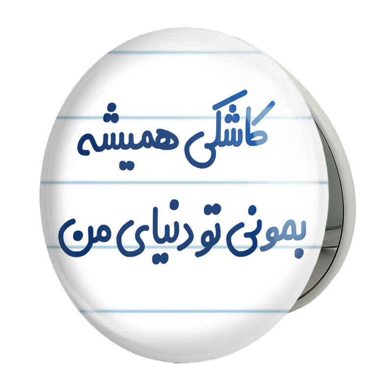 آینه جیبی خندالو طرح کاشکی همیشه بمونی تو دنیای من مدل تاشو کد 6698