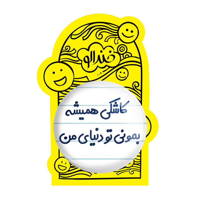آینه جیبی خندالو طرح کاشکی همیشه بمونی تو دنیای من مدل تاشو کد 6698