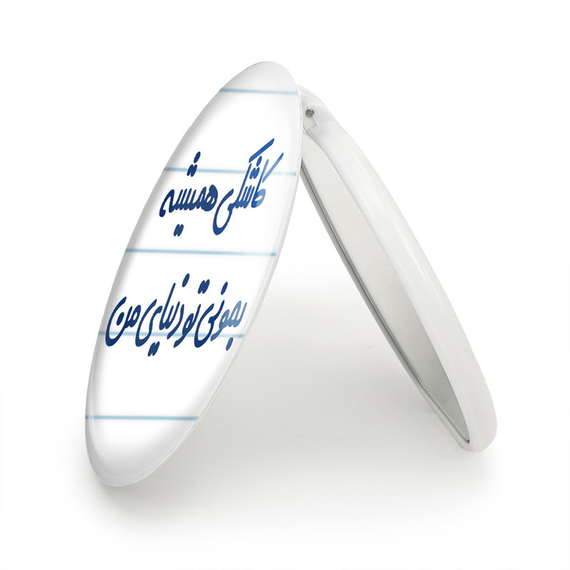 آینه جیبی خندالو طرح کاشکی همیشه بمونی تو دنیای من مدل تاشو کد 6698