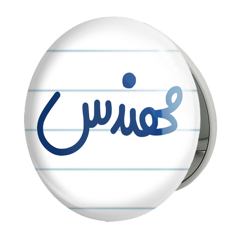 آینه جیبی خندالو طرح مهندس مدل تاشو کد 6733