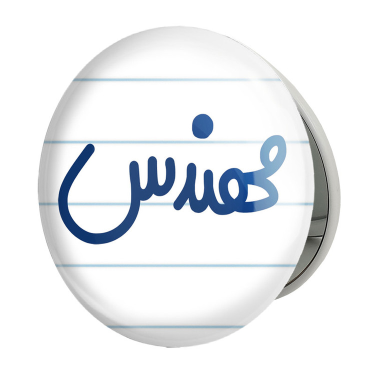 آینه جیبی خندالو طرح مهندس مدل تاشو کد 6733