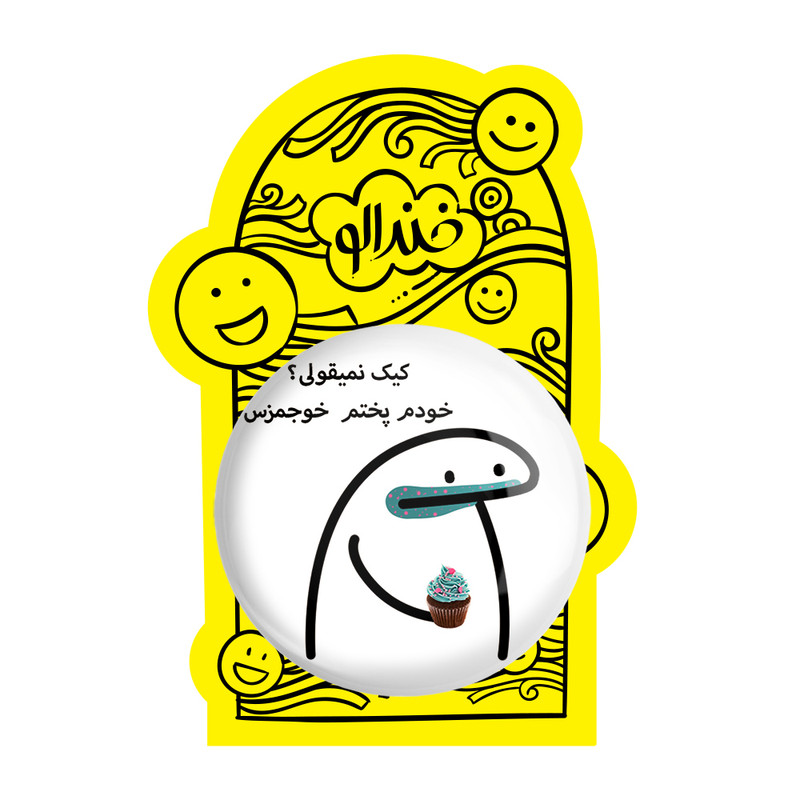 آینه جیبی خندالو مدل کیک نمیقولی؟ کد 28018