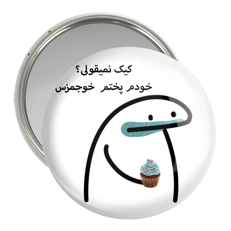 آینه جیبی خندالو مدل کیک نمیقولی؟ کد 28018