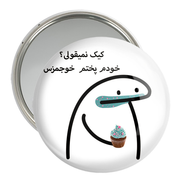 آینه جیبی خندالو مدل کیک نمیقولی؟ کد 28018