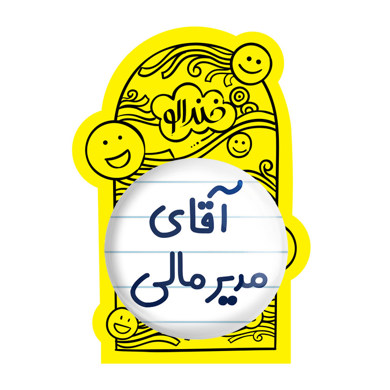آینه جیبی خندالو طرح آقای مدیر مالی مدل تاشو کد 7816