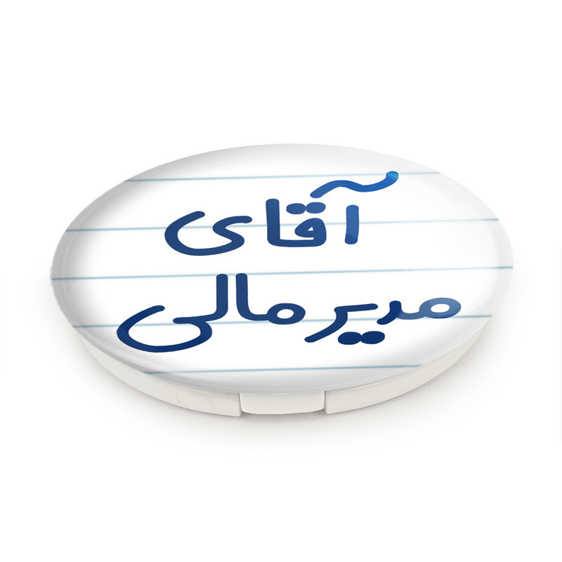 آینه جیبی خندالو طرح آقای مدیر مالی مدل تاشو کد 7816