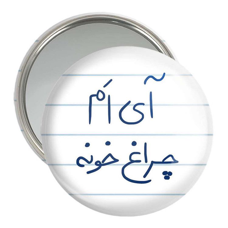 آینه جیبی خندالو مدل آی ام چراغ خونه کد 5878