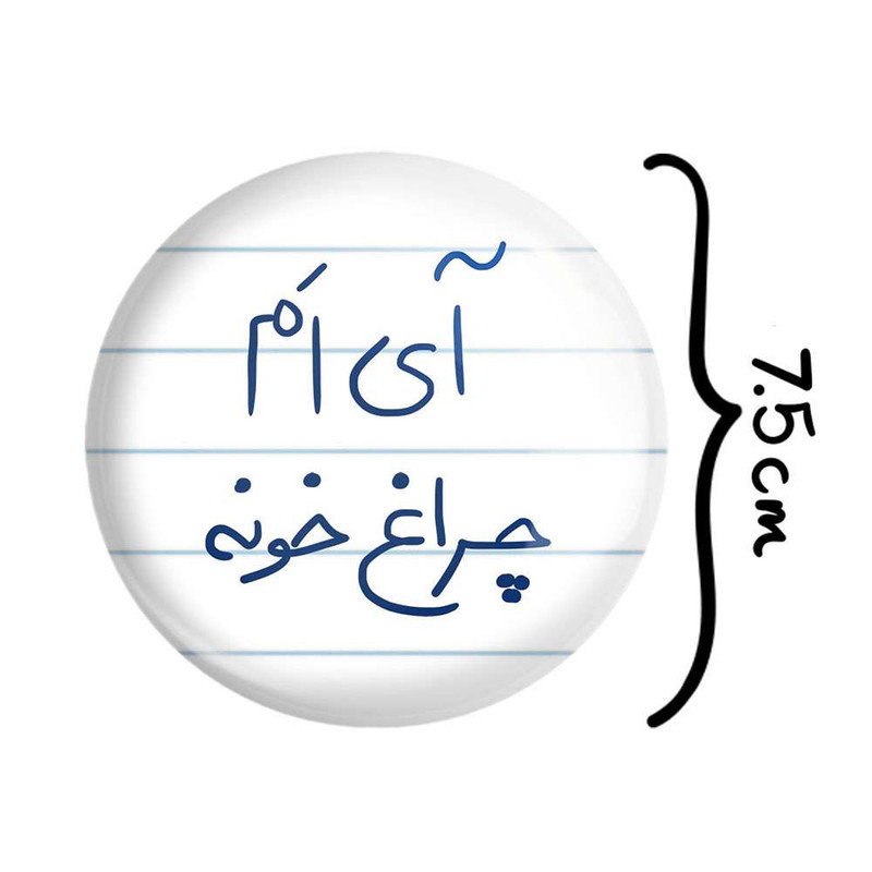 آینه جیبی خندالو مدل آی ام چراغ خونه کد 5878