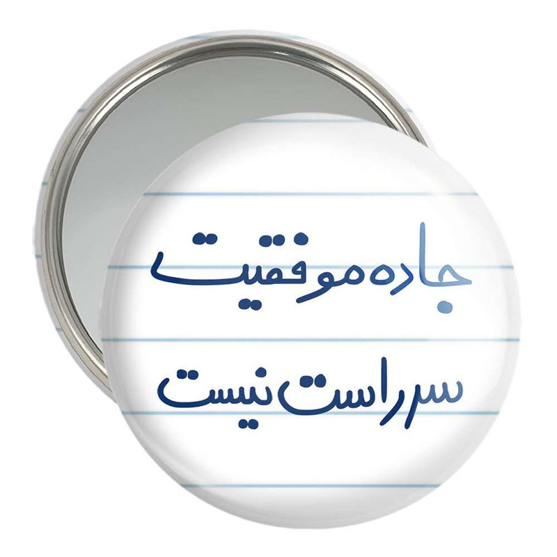 آینه جیبی خندالو مدل جاده موفقیت سر راست نیست  کد 5740
