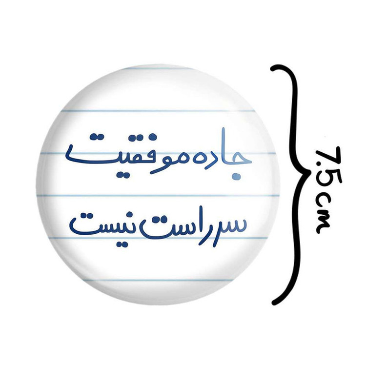 آینه جیبی خندالو مدل جاده موفقیت سر راست نیست کد 5740