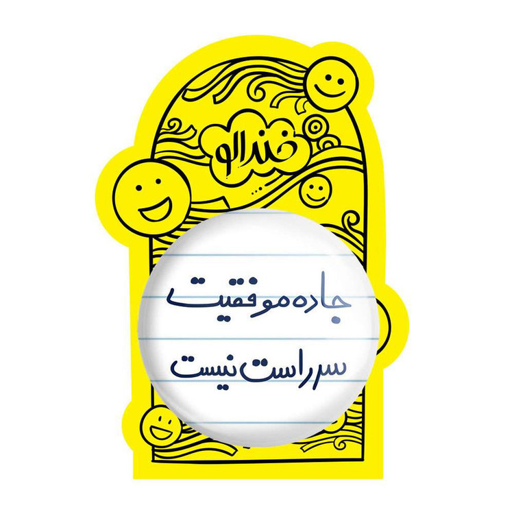 آینه جیبی خندالو مدل جاده موفقیت سر راست نیست کد 5740