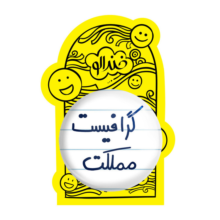 آینه جیبی خندالو طرح گرافیست مملکت مدل تاشو کد 5614
