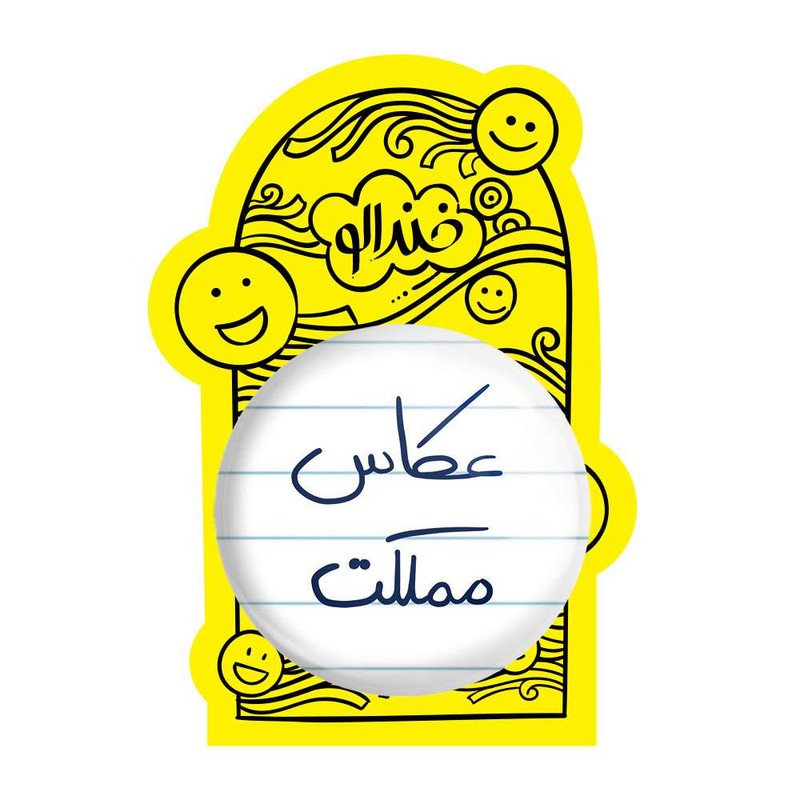 آینه جیبی خندالو مدل عکاس مملکت کد 5815