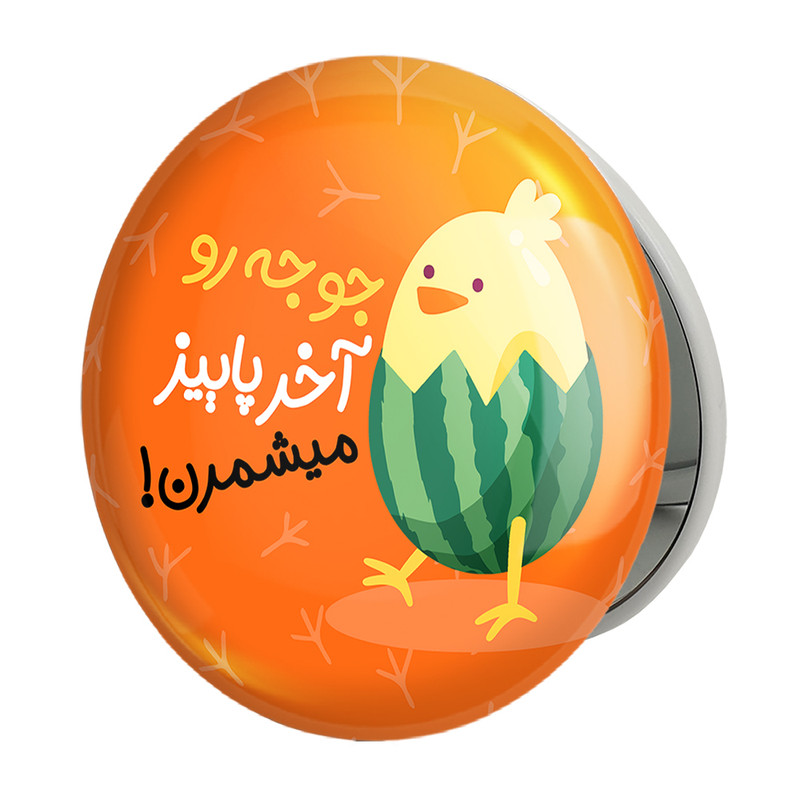 آینه جیبی خندالو طرح شب یلدا مدل تاشو کد 10786