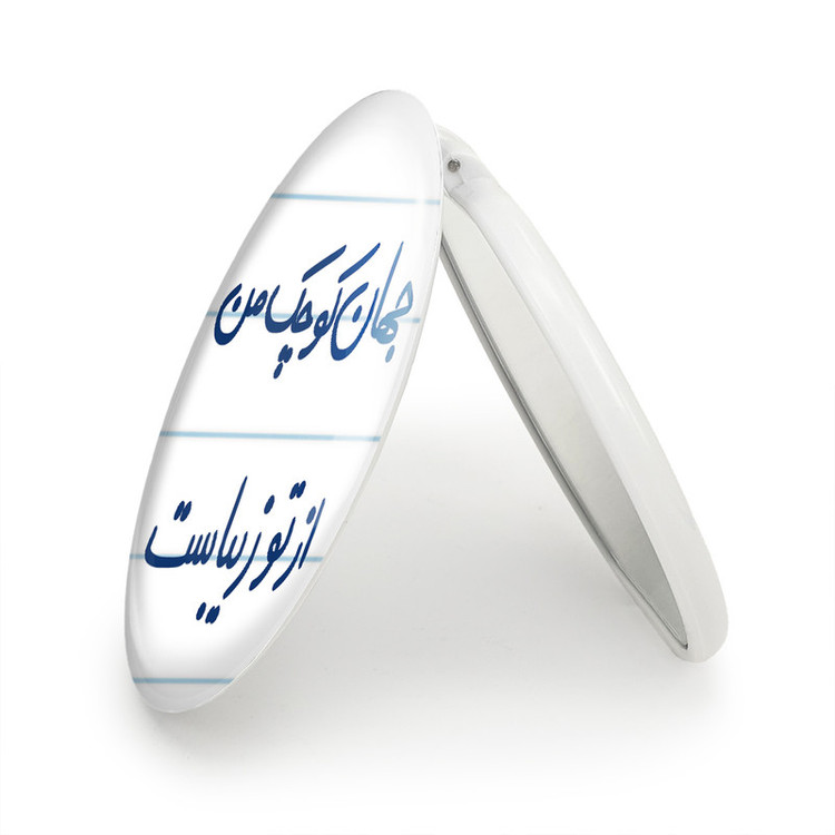آینه جیبی خندالو طرح جهان کوچک من از تو زیباست مدل تاشو کد 5663