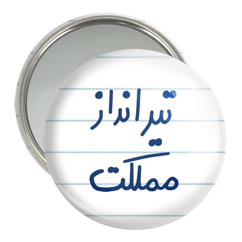 آینه جیبی خندالو مدل تیرانداز مملکت کد 5639