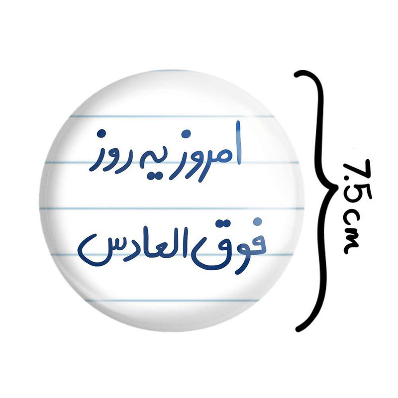آینه جیبی خندالو مدل امروز یه روز فوق العادس کد 5882