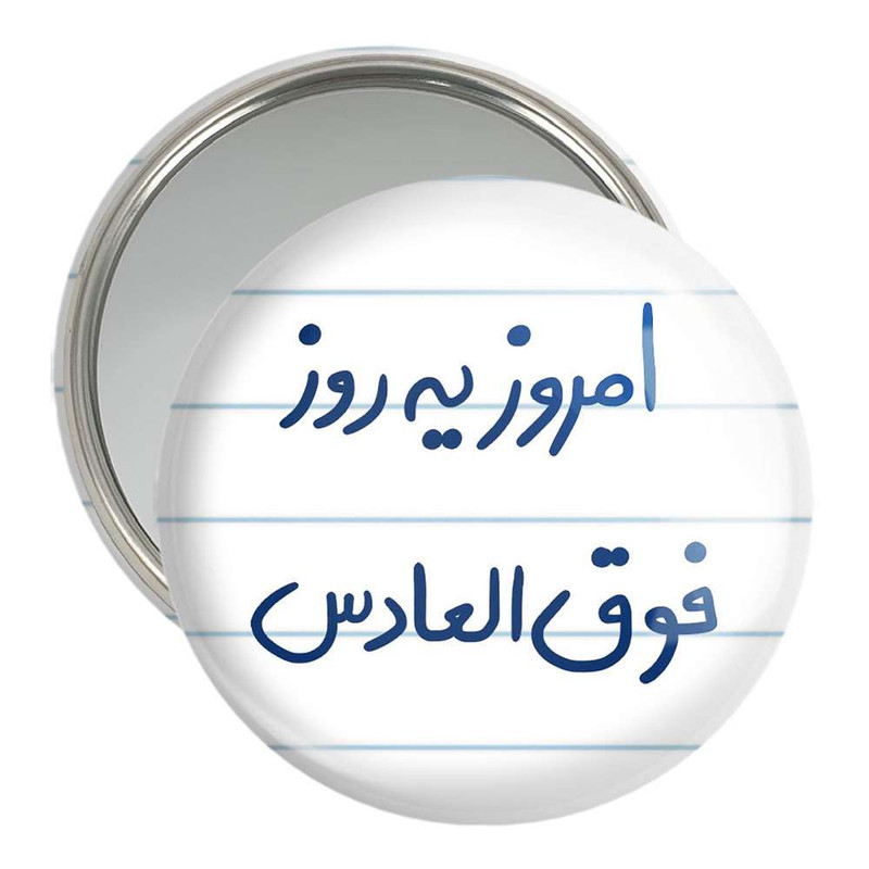 آینه جیبی خندالو مدل امروز یه روز فوق العادس کد 5882