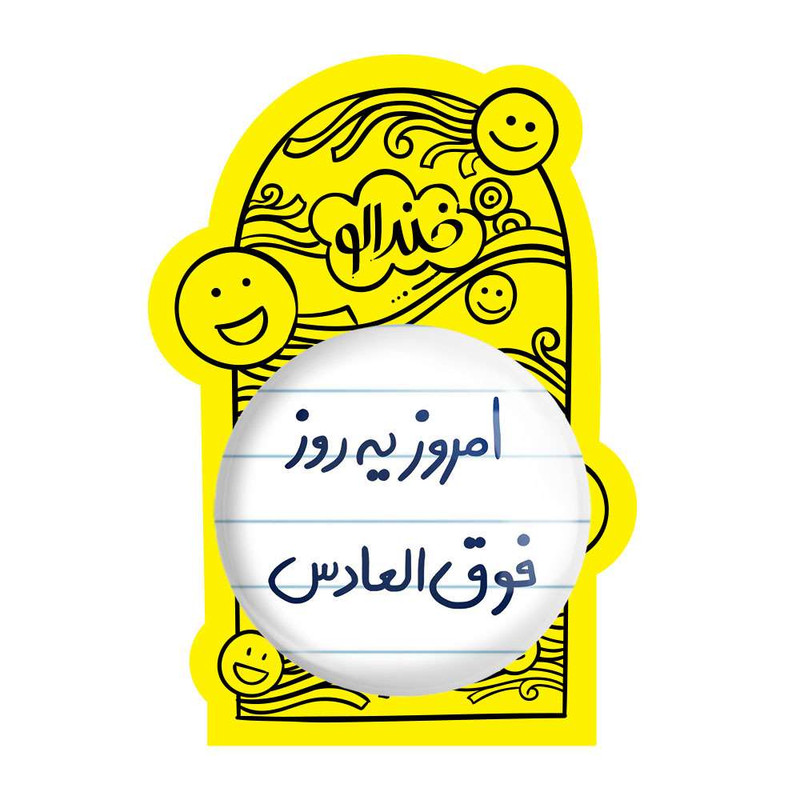 آینه جیبی خندالو مدل امروز یه روز فوق العادس کد 5882