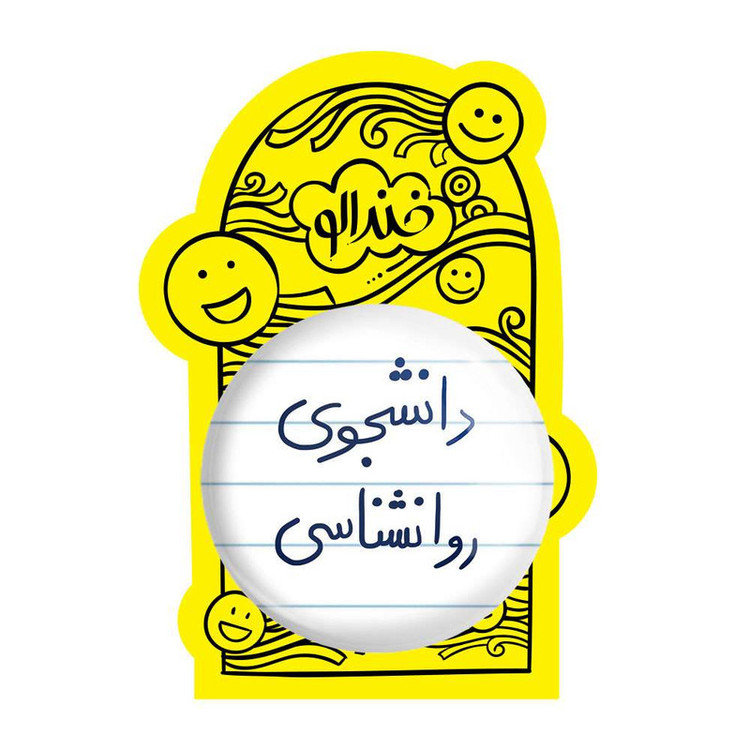 آینه جیبی خندالو مدل دانشجوی روانشناسی کد 5843