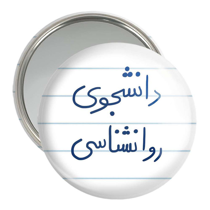 آینه جیبی خندالو مدل دانشجوی روانشناسی  کد 5843