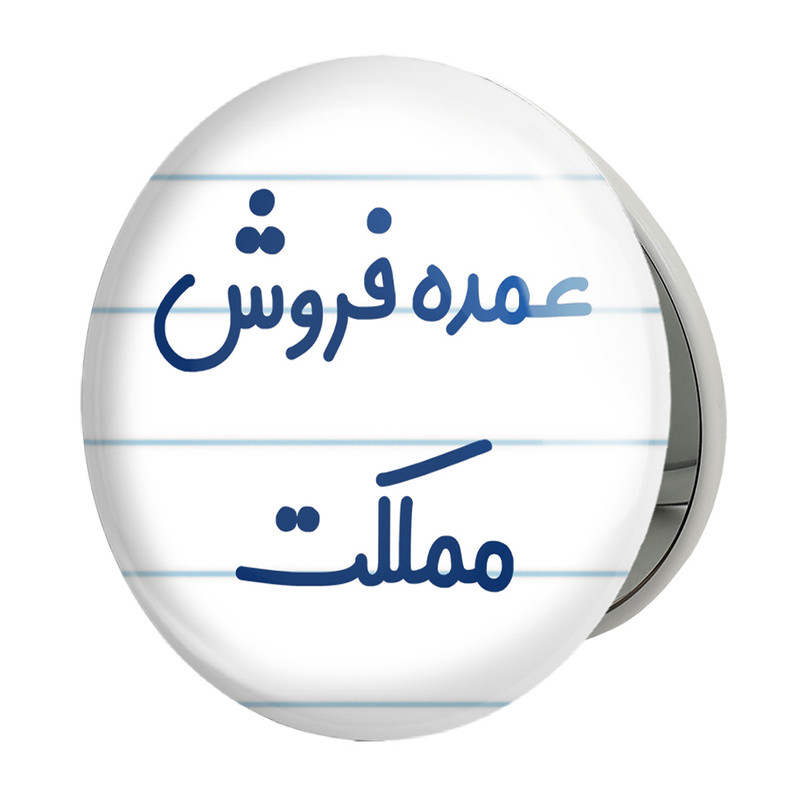 آینه جیبی خندالو طرح عمده فروش مملکت مدل تاشو کد 8069