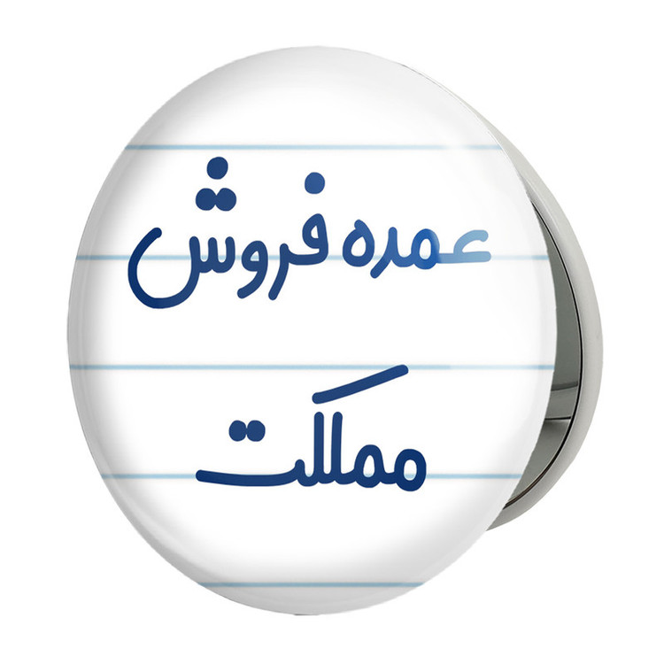 آینه جیبی خندالو طرح عمده فروش مملکت مدل تاشو کد 8069