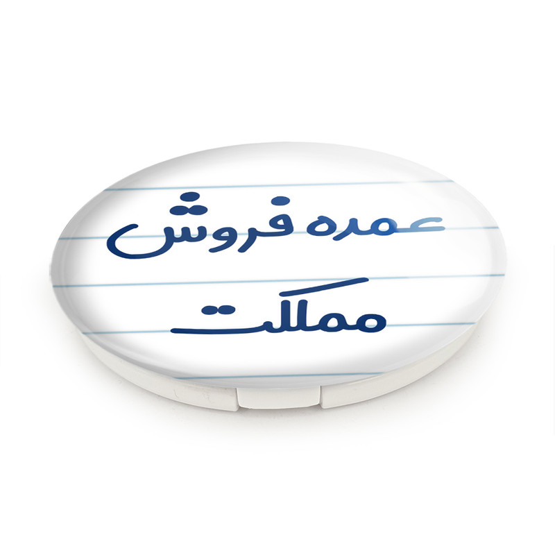 آینه جیبی خندالو طرح عمده فروش مملکت مدل تاشو کد 8069