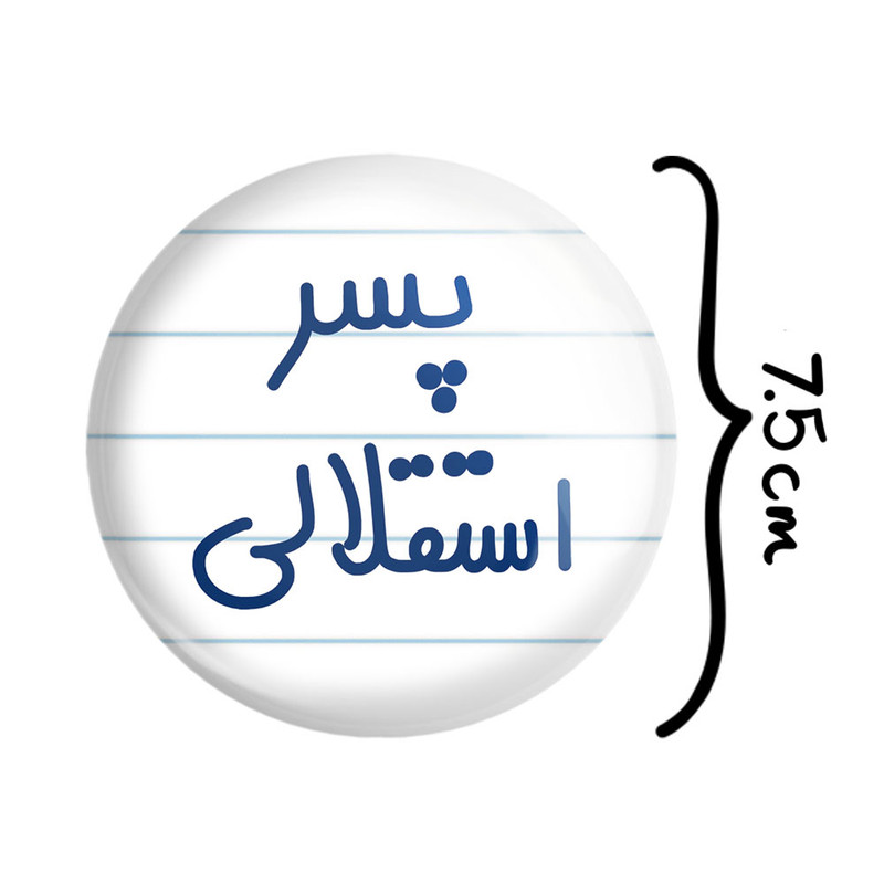آینه جیبی خندالو مدل پسر استقلالی کد 6543