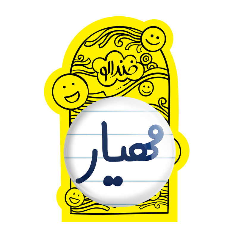 آینه جیبی خندالو مدل مهیار کد 8273