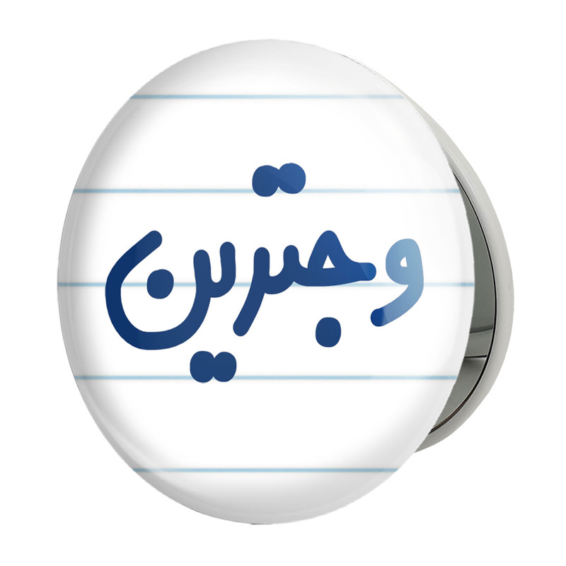 آینه جیبی خندالو طرح وجترین مدل تاشو کد 6750