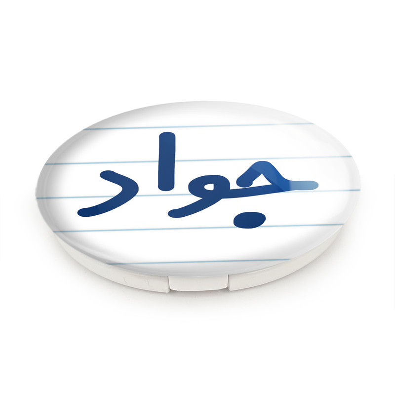 آینه جیبی خندالو طرح جواد مدل تاشو کد 6780