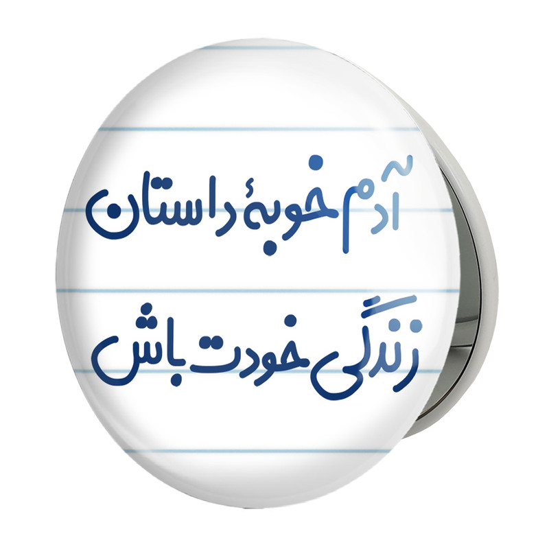 آینه جیبی خندالو طرح آدم خوبه داستان خودت باش مدل تاشو کد 7719