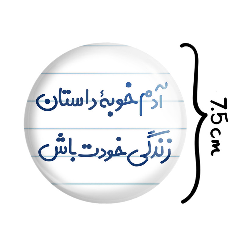 آینه جیبی خندالو طرح آدم خوبه داستان خودت باش مدل تاشو کد 7719