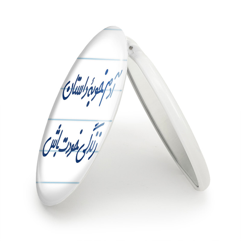 آینه جیبی خندالو طرح آدم خوبه داستان خودت باش مدل تاشو کد 7719