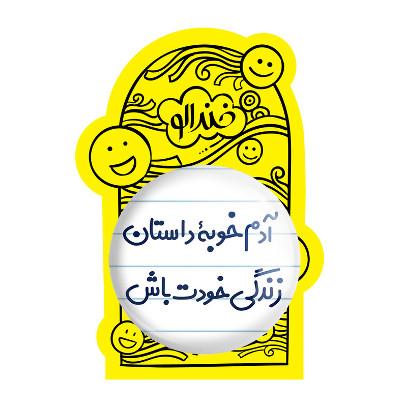 آینه جیبی خندالو طرح آدم خوبه داستان خودت باش مدل تاشو کد 7719