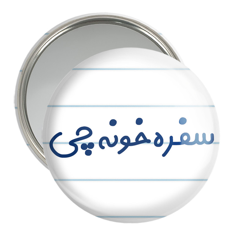 آینه جیبی خندالو مدل سفره خونه چی کد 8033