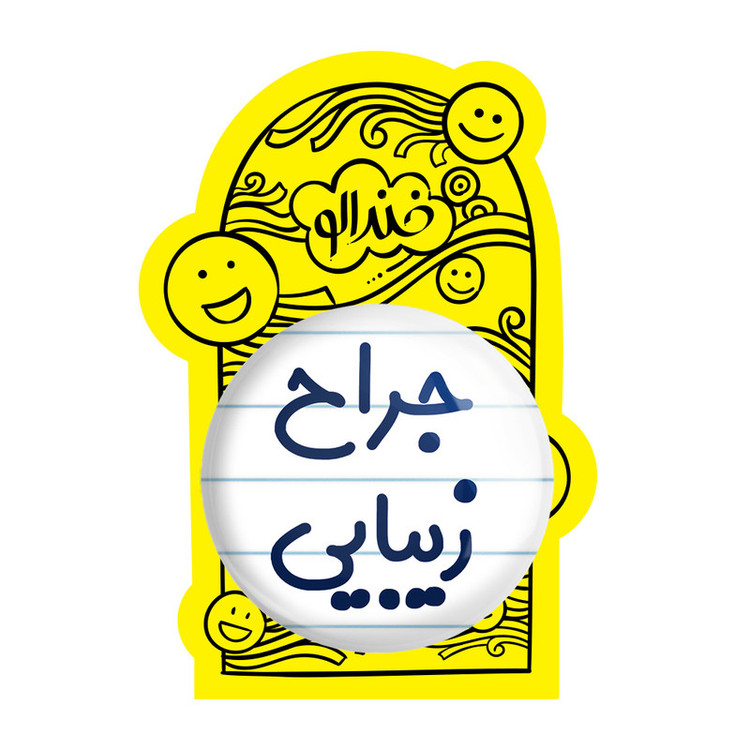 آینه جیبی خندالو مدل جراح زیبایی کد 7893