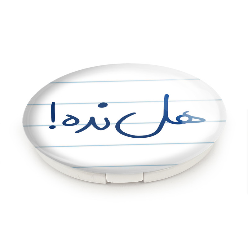 آینه جیبی خندالو طرح هل نده مدل تاشو کد 5774