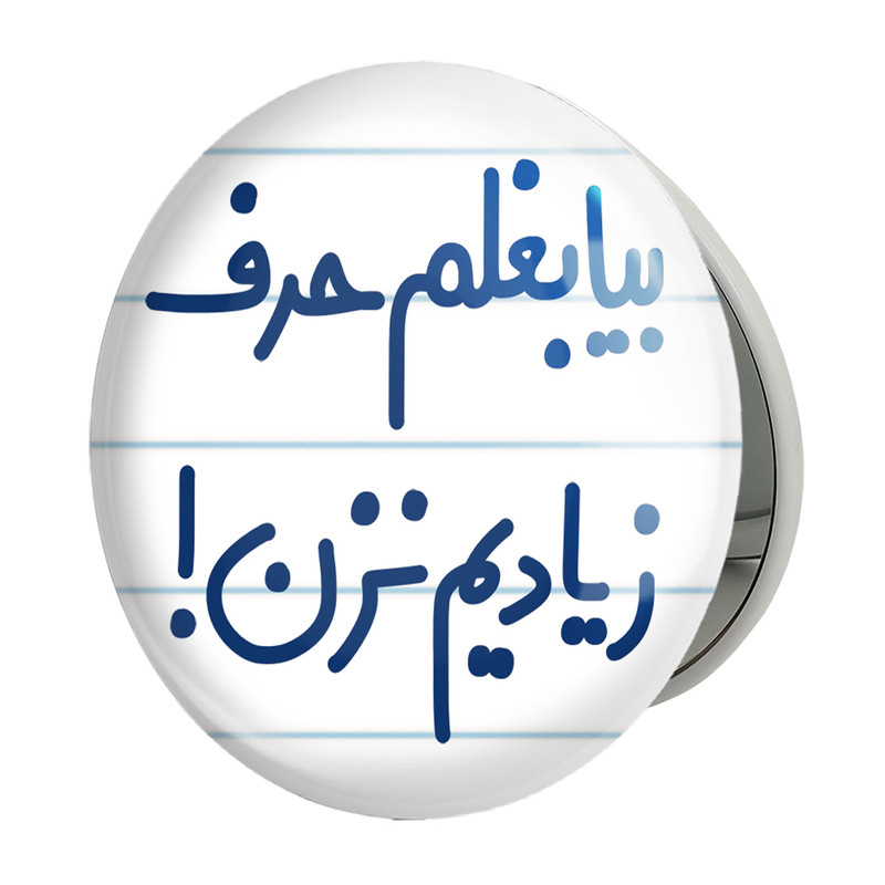 آینه جیبی خندالو طرح بیا بغلم حرف زیادیم نزن ! مدل تاشو کد 6535