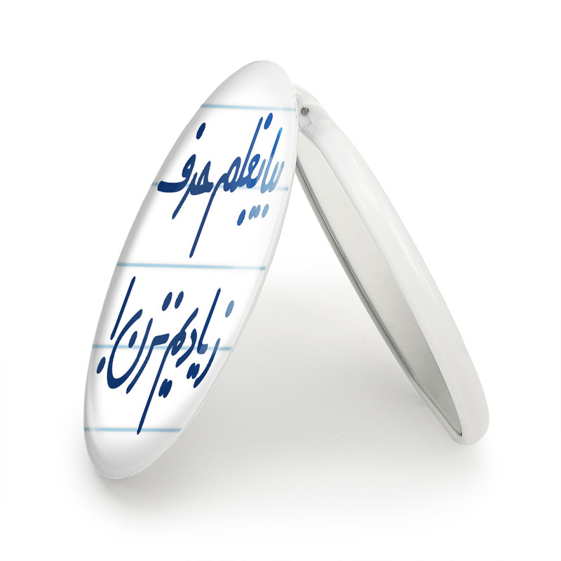 آینه جیبی خندالو طرح بیا بغلم حرف زیادیم نزن ! مدل تاشو کد 6535
