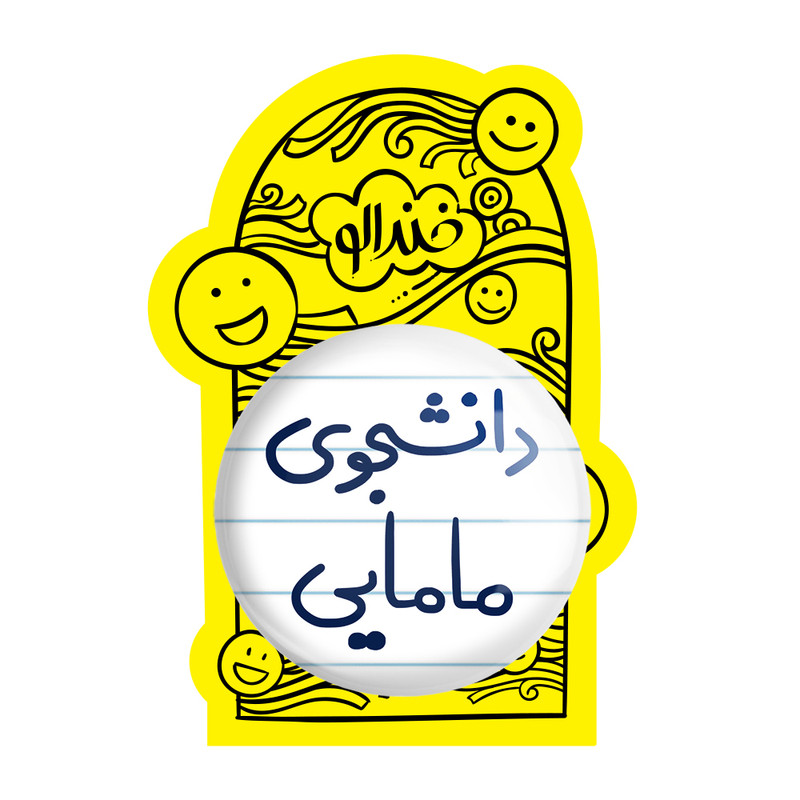 آینه جیبی خندالو طرح دانشجوی مامایی مدل تاشو کد 5725