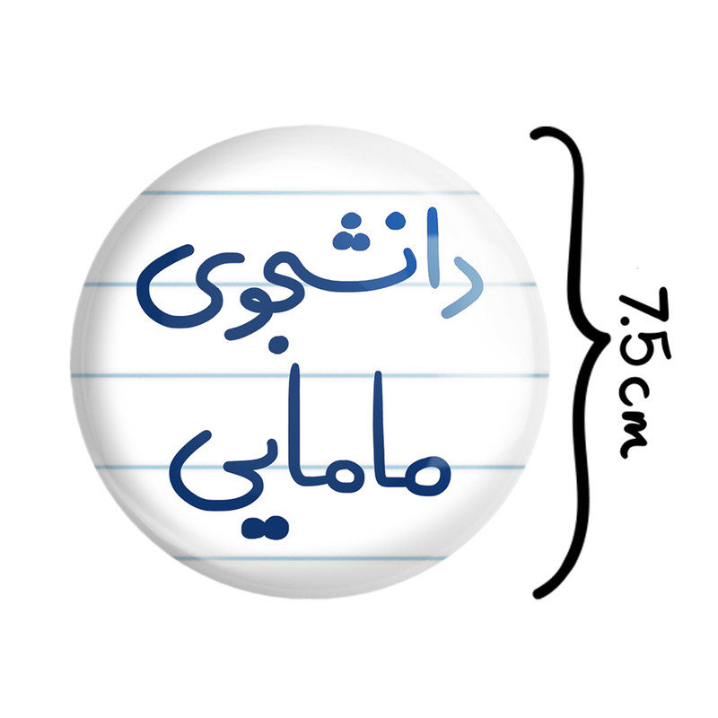 آینه جیبی خندالو طرح دانشجوی مامایی مدل تاشو کد 5725