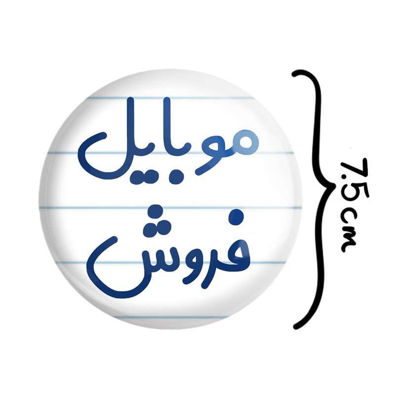آینه جیبی خندالو مدل موبایل فروش کد 8189