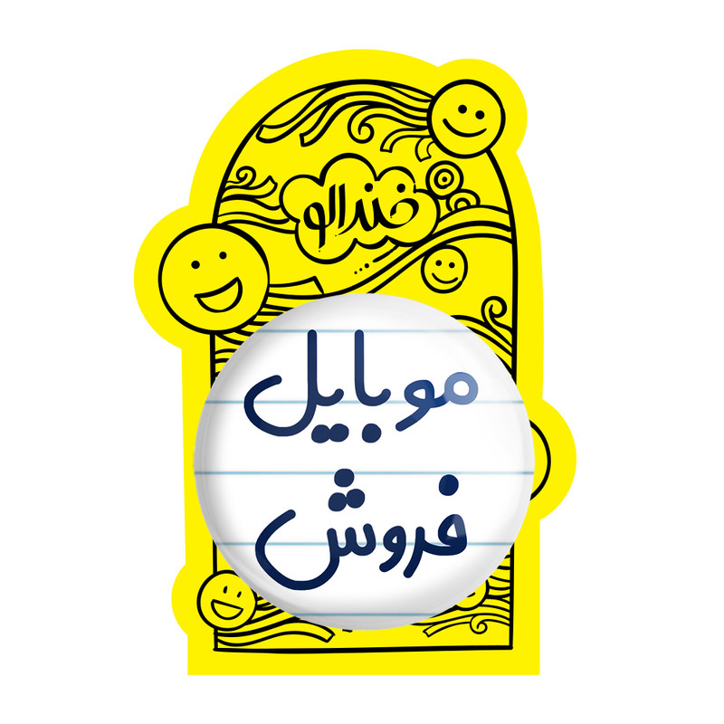 آینه جیبی خندالو مدل موبایل فروش کد 8189