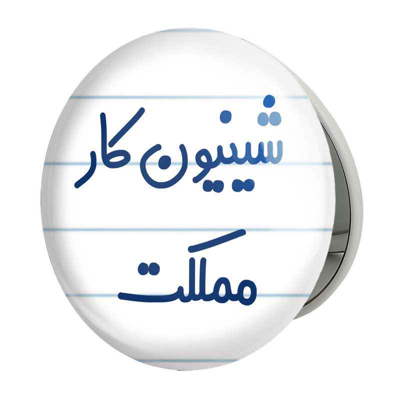 آینه جیبی خندالو طرح شیینون کار مملکت مدل تاشو کد 8051