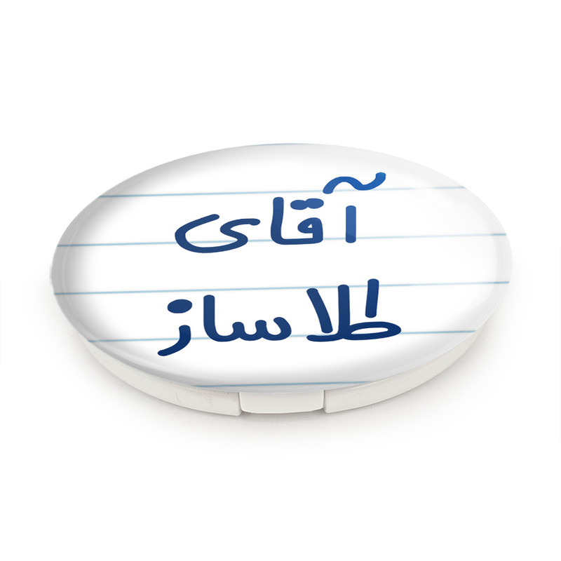 آینه جیبی خندالو طرح آقای طلاساز مدل تاشو کد 7783