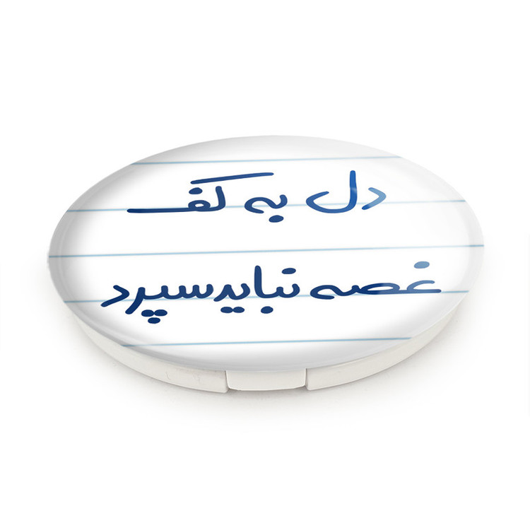 آینه جیبی خندالو طرح دل به کف غصه نباید سپرد مدل تاشو کد 5674